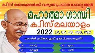 Gandhi Quiz | ഗാന്ധി ക്വിസ് | Gandhi Jayanti Quiz Malayalam 2022 | Mahatma Gandhi Questions & Answer screenshot 1
