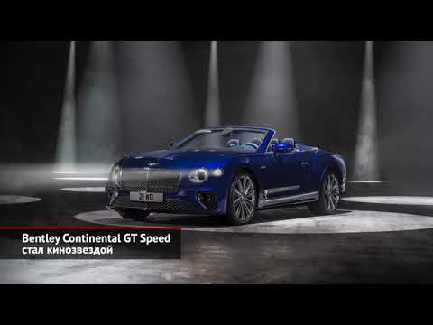 Bentley Continental GT Speed стал кинозвездой | Новости с колёс №1766