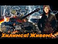 КЛУМБА НА ИС-7 ЖЕСТКОЕ ВЫЖИВАНИЕ! НЕВЕРОЯТНЫЙ ПОТ И УГНЕТЕНИЕ ОТ АРТЫ!