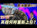 英鎊何時重新上升? YEN紙兌5蚊係咪入得過?    by 諗Sir  收息講場節目 第57集