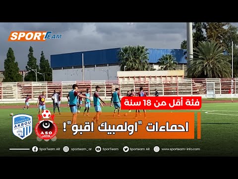 شاهد إحماء نادي أولمبيك أقبو قبل مواجهة جمعية الشلف في إياب الكأس الممتازة لفئة أقل من 18 سنة