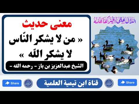معنى حديث من لا يشكر الناس لا يشكر الله الشيخ عبدالعزيز بن باز رحمه الله