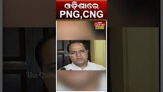 ଓଡ଼ିଶାରେ PNG, CNG | The Quiver News