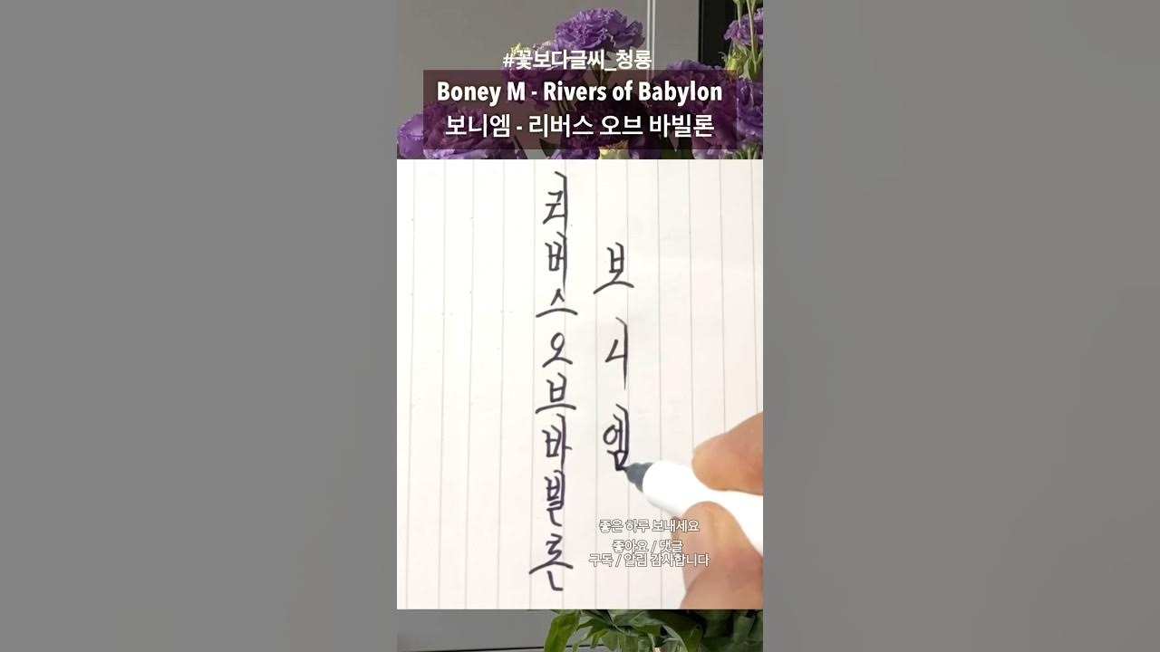 보니엠 - 리버스 오브 바빌론 / Boney M - Rivers of Babylon 노래 제목 글씨체 🖤 #80smusic 보니엠 - 리버스 오브 바빌론 / Boney M - Rivers of Babylon 노래 제목 글씨체 🖤 #80smusic