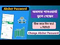 how to change absher password | আবশের পাসওয়ার্ড পরিবর্তন করেবেন যেভাবে | forgot password