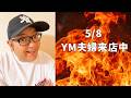 YM夫婦来店中