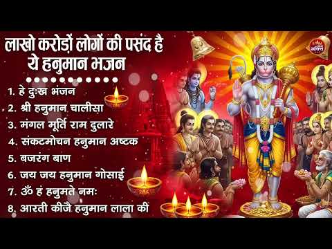 लाखो करोड़ो लोगो की पसंद है ये हनुमान भजन | हनुमान जी के सुपरहिट भजन | New Hanuman Bhajan Special