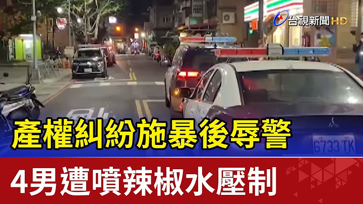 產權糾紛施暴後辱警 4男遭噴辣椒水壓制