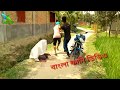 গ্রামের ফানি ভিডিও মজা পাবেন। Funny Videos 2018
