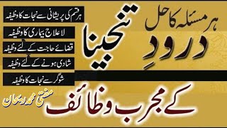 Durood Tunjina ( Full ) || Darood tanjeena || Durood Tunjina || Darood tanjina || Durood sharif