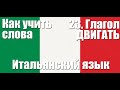 Как учить слова  23  Глагол ДВИГАТЬ  Итальянский язык