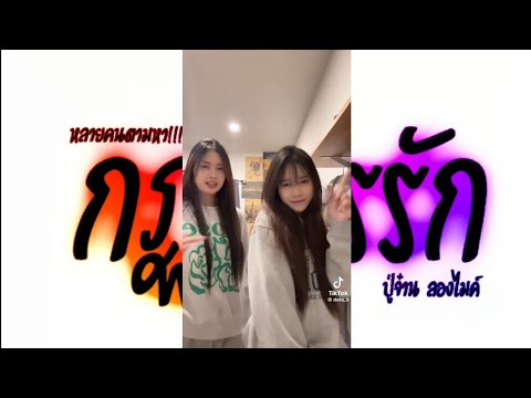 #กำลังฮิตในtiktok ( กฏไตรรัก - ปู่จ๋าน ลองไมค์ ) V.เเดนซ์สามช่า!!!! Remix By Djpeeremix
