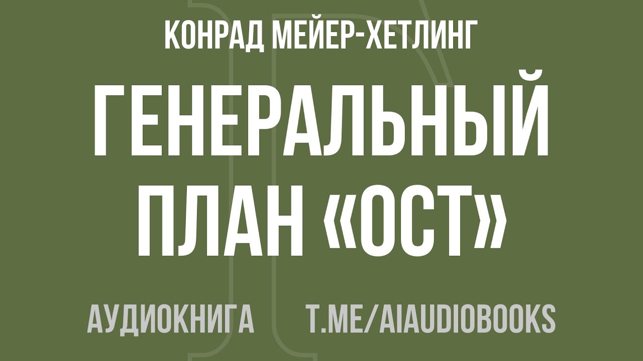 Конрад Мейер-Хетлинг - Генеральный план «Ост» | Аудиокнига