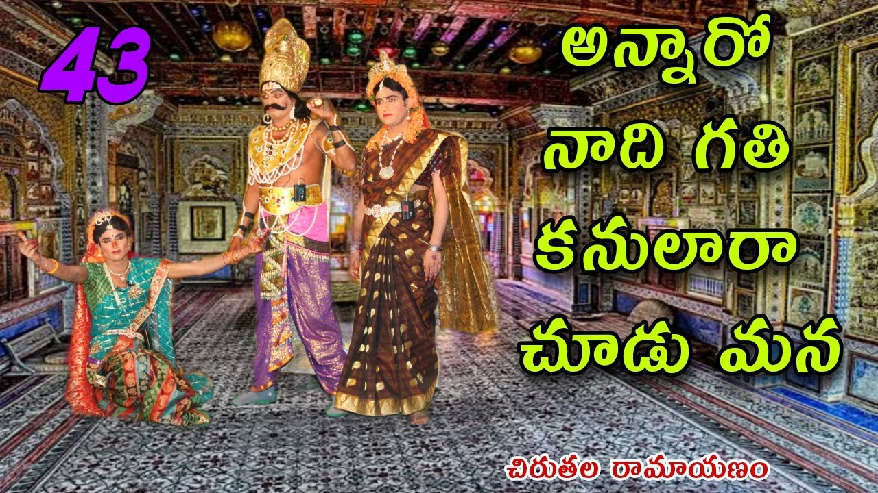 అన్నారో నాది గతి కనులారా చూడు మన్న part-43 | annaro nadi gathi | chiruthalaRamayanam #starhindutv