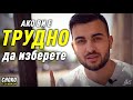 АКО ВИ Е ТРУДНО ДА ИЗБЕРЕТЕ - Гледайте Това ВИДЕО!