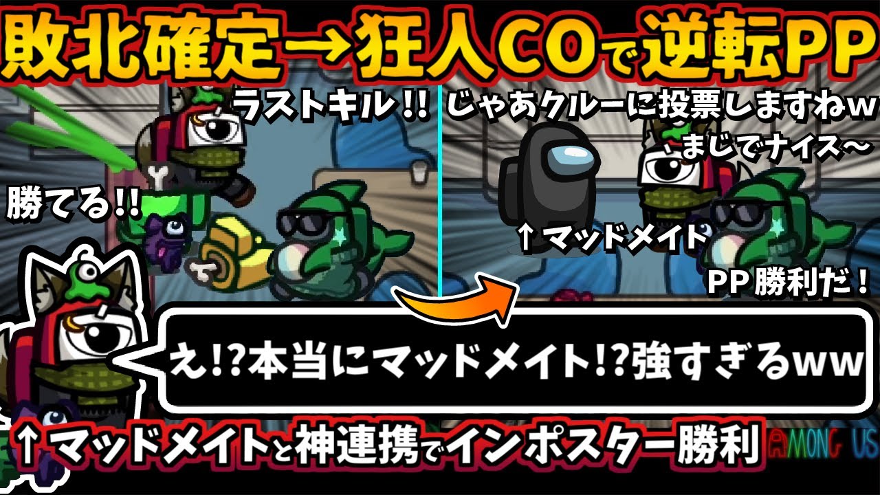 敗北確定→マッドメイトCOで逆転PP勝利「え！？本当にマッドメイト！？強すぎるww」狂人神連携インポスター勝利【Among Usガチ部屋アモングアスMODガチ勢宇宙人狼実況解説立ち回りコツ初心者講座】