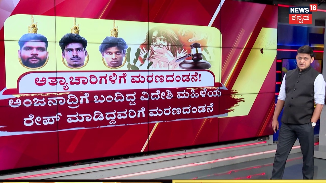 Gangavathi Court Verdict : Death Penalty for Three | ಗಂಗಾವತಿ ಸಿವಿಲ್ ನ್ಯಾಯಾಲಯದಿಂದ ಮಹತ್ವದ ಆದೇಶ