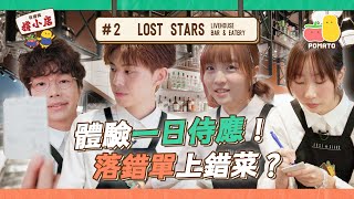 【你撐我撐小店✊🏻#2】Lost Stars Livehouse Bar & Eatery 🍽 落錯單上錯菜 ❌ 侍應大忌通通做齊 ⁉️｜Pomato 小薯茄