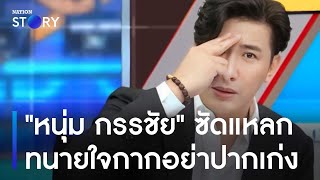 "หนุ่ม กรรชัย" ซัดแหลกทนายใจกากอย่าปากเก่ง | เนชั่นทันข่าวค่ำ | NationTV22