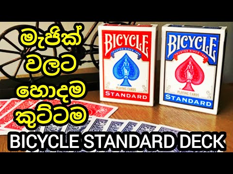 මැජික් කරන්න හොදම කාර්ඩ් පැක් එක | Bicycle Standard Deck