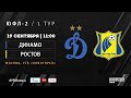"Динамо" - "Ростов" | ЮФЛ-2 | 1 тур