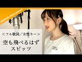 【フル歌詞／女性キー】空も飛べるはず／スピッツ (cover) byきしもとしおり