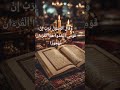 و ق ال ٱلر س ول ي ر ب إ ن ق و م ي ٱت خ ذ وا ه ذ ا ٱل ق ر ء ان م ه ج ور ا 