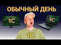 Загляните в мир 1С программиста на удаленке что он действительно делает Загляните в мир 1С программиста на удаленке что он действительно делает