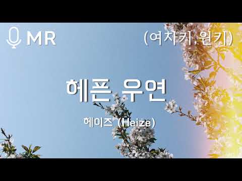 헤픈 우연 (HAPPEN) (MR SHEET MUSIC) - 헤이즈 (Heize) -