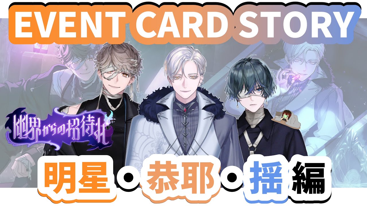 【 ブレマイ 】BRAKE MY CASE イベントカードストーリー読んでいく！〜 幽界からの招待状 樋宮 明星・祠堂 恭耶・環野 揺 編 〜