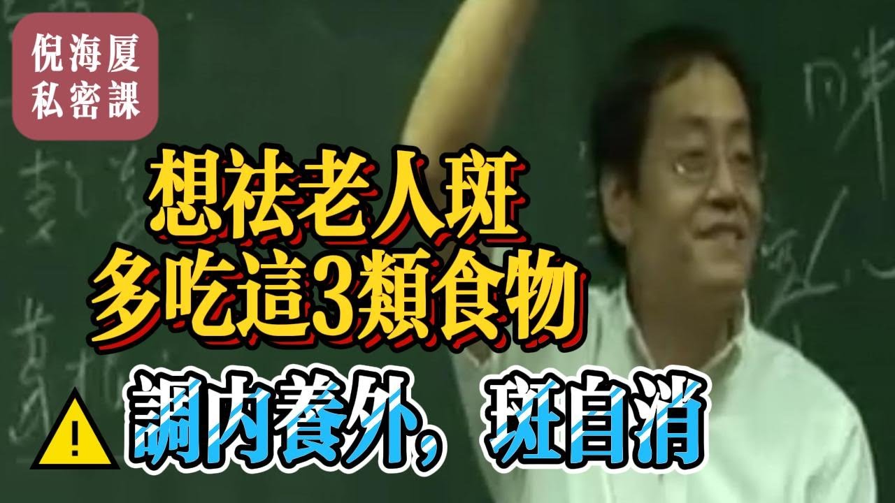 【倪海廈私密課】臉上斑點越來越多？真正原因在身體！別亂打針了！中醫教你用吃的淡化老人斑#倪海廈 #自學中醫 #中藥#中醫基礎課程