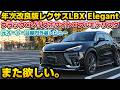【売れるのも納得】これで420万円から！年次改良版レクサスLBX最廉価グレードのElegantの内外装レビュー！ブラックマイカ×ソリスホワイト×フルモデリスタ仕様が素晴らしかった。もう一度買い戻したい