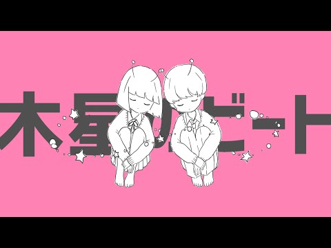 【落ち着くショタボ二人で】木星のビート (cover) - こゆき×さとう