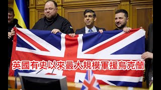 英國有史以來最大規模軍援烏克蘭🇬🇧🤝🇺🇦