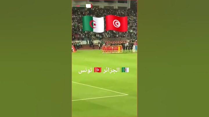 نشيد تونس  مباشرة  من المدرجات من أداء الجمهور الجزائري