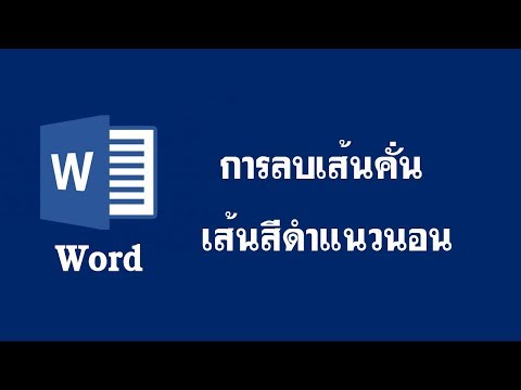 ลบเส้นคั่นสีดำ แนวนอน Word
