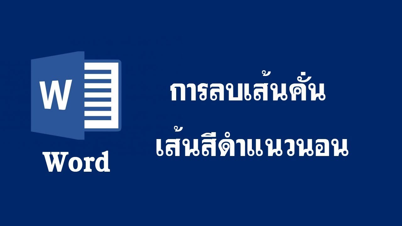 ลบเส้นคั่นสีดำ แนวนอน Word