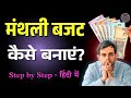 Monthly Budget कैसे बनाएं? Step by Step Process 2025
