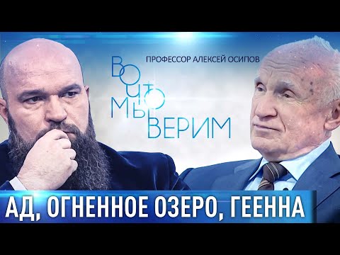 АД, ОГНЕННОЕ ОЗЕРО, ГЕЕННА. ПРОФЕССОР АЛЕКСЕЙ ОСИПОВ. ВО ЧТО МЫ ВЕРИМ