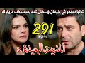 مسلسل المدينة البعيدة الموسم الثاني مدبلج الحلقة     عاليا تصدم جيهان وتتخلى عنه بسبب حب مريم له  نجومي