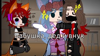 //Бабушка, дед и внук//Мем// @user-bd1zy1xu8u //а дед не нужен 🥰//