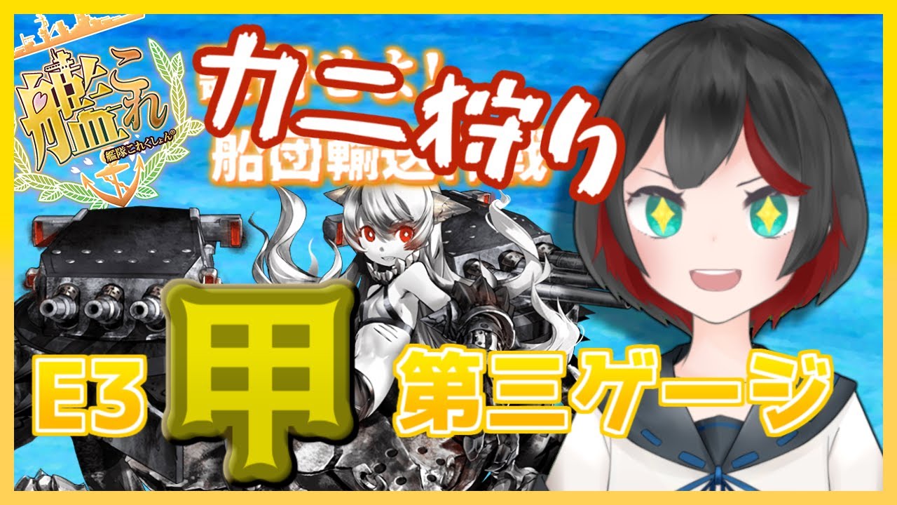 Vtuber 艦これ秋 冬イベe3甲 カニカマに挑む 清露イクナ Youtube Vtuber 艦これ秋 冬イベe3甲 カニカマに挑む 清露イクナ Youtube