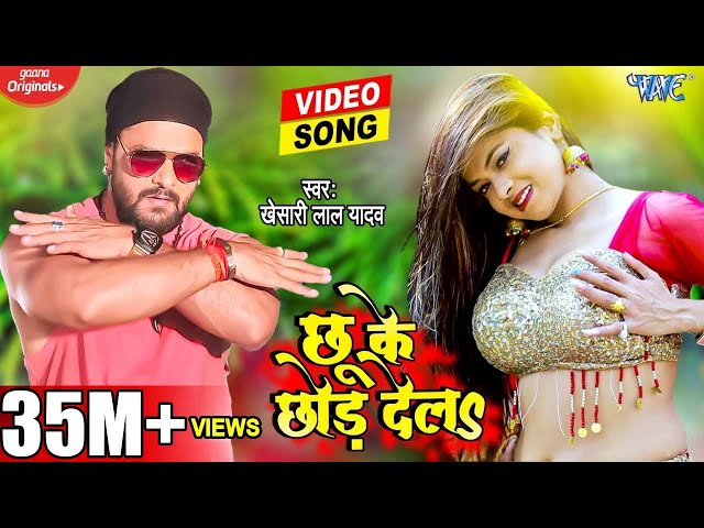 छू के छोड़ देला | Khesari Lal Yadav | Dance Video | Chhu Ke Chhor Dela | New Bhojpuri Song 2022