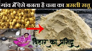 सत्तू बनाने की ये बिहारी पारंपरिक विधि इससे पहले आपने नहीं देखि होगी  | How to make sattu at home