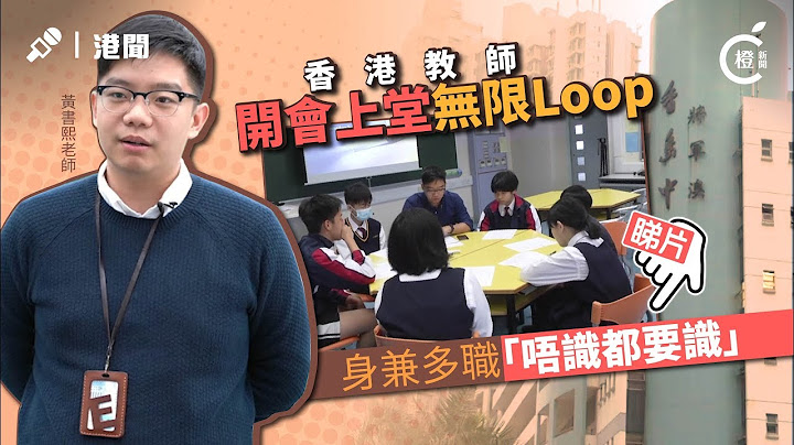 香港教師的一日：開會上堂無限Loop 做老師要周身刀 - 天天要聞