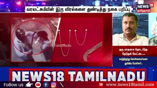 Crime Time பணணன வரல தணடதத சயன பறபப.. இரவல தழயடன வநதவரகக உயர பயம..
