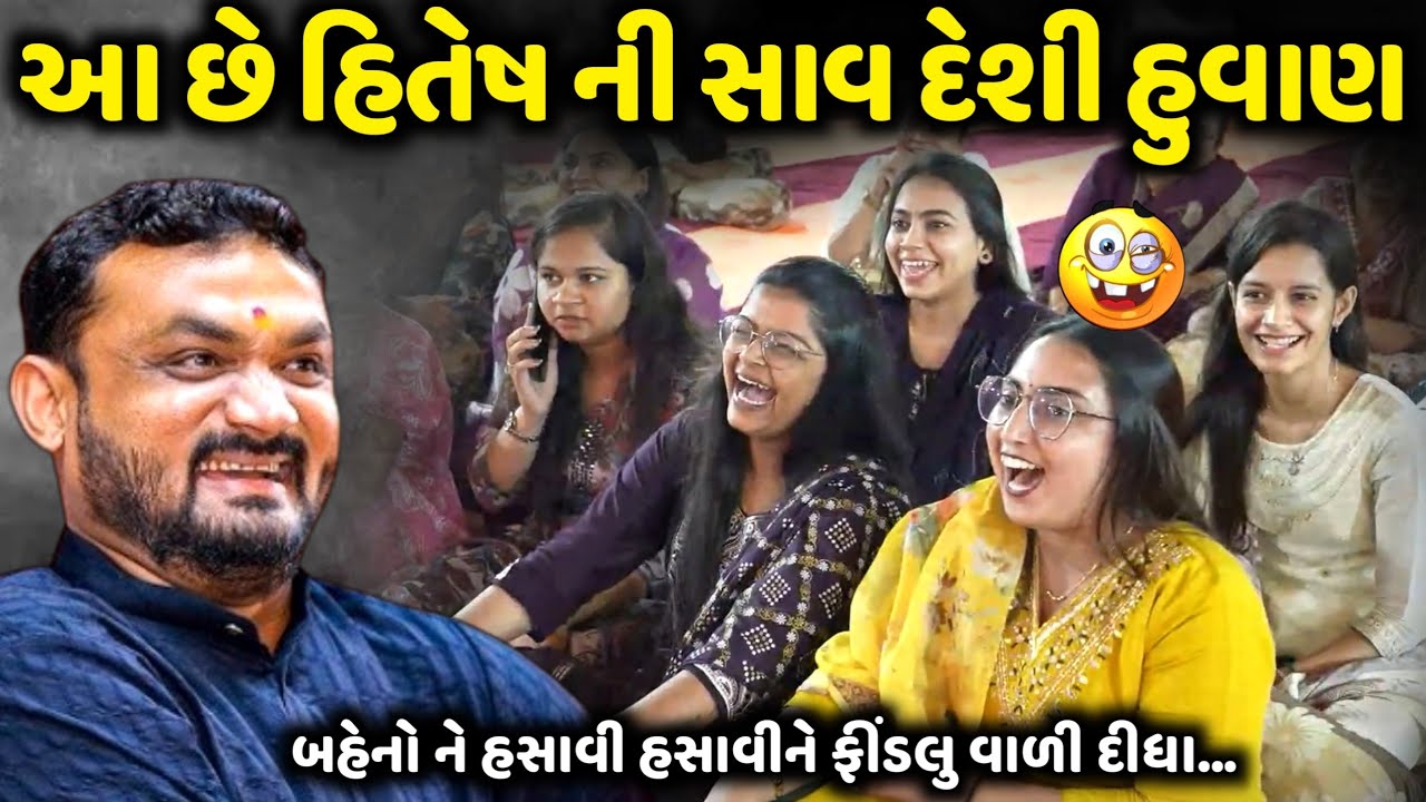 આ છે હિતેષ ની સાવ દેશી હુવાણ | Hitesh Antala | new comedy jokes 2026 | Aapnu Loksahitya