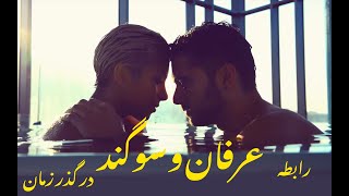 رابطه عرفان و سوگند در گذر زمان