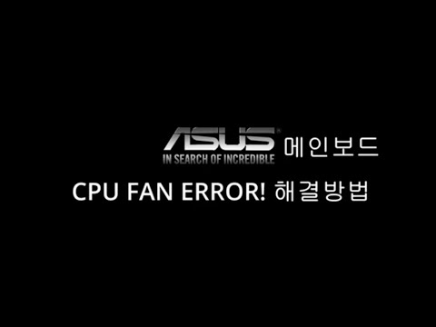 ASUS 메인보드 CPU FAN ERROR 끄기 1분 해결 