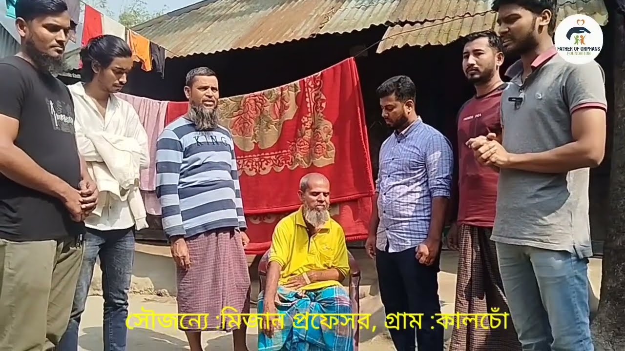 কামাল দরবেশ দীর্ঘদিন যাবত অসুস্থ হয়ে অতি মানবেতর জীবনযাপন করছে।সৌজন্যে :মিজান প্রফেসর,গ্রাম :কালচোঁ।